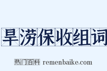 旱涝保收组词是什么意思的图片